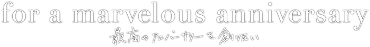 最高のアニバーサリーを創りたい